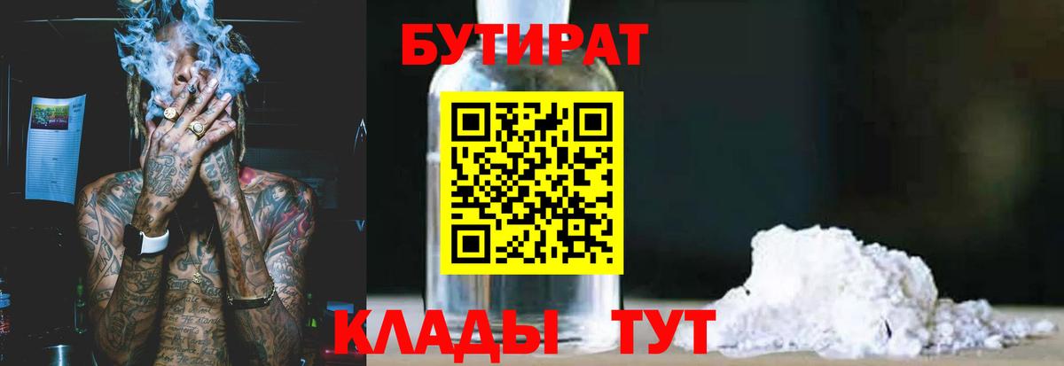 Бутират 99% Северобайкальск
