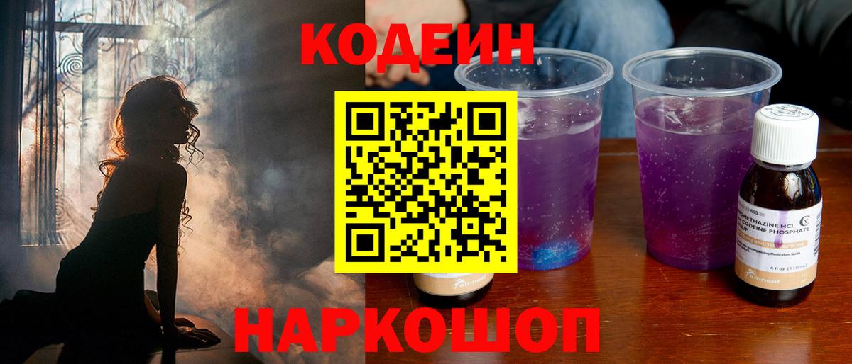 Кодеиновый сироп Lean Purple Drank  Codein напиток Lean (лин)  Северобайкальск  Вход с VPN 